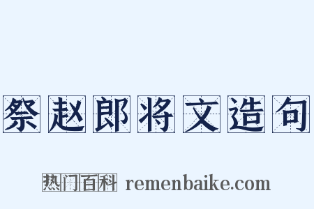 祭赵郎将文造句是什么意思的图片